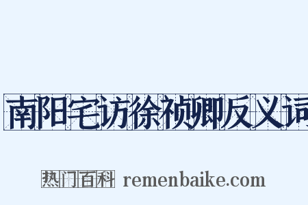 南阳宅访徐祯卿反义词是什么意思的图片